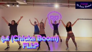 สู้เด้ (Chicka Boom) | FLI:P | Zumba | Dance Workout | FDW | Fitness Dance | Fit Dance Workout