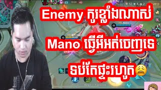 Nana Mano គ្រាន់តែការពារផ្ទះក៏ហត់ដែរ😩 Mano Gaming