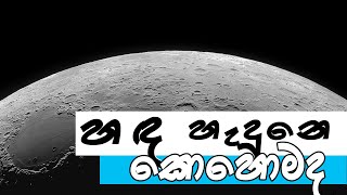 සඳේ පරිණාමය කෙටියෙන් Evolution of the Moon in brief තරු අහස Tharu Ahasa