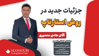 جزئیات جدید در روش استارتاپ