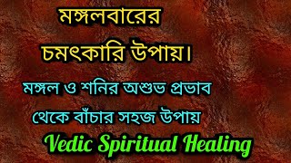 হনুমানজির  ভক্তহলে মঙ্গলবার ও শনিবার এই 7টি উপায়ের  একটি প্রতিকার করুন।Vedic Spiritual Healing