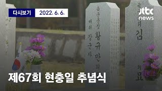 [제67회 현충일 추념식] 6월 6일 (월) 뉴스특보 풀영상 / JTBC News