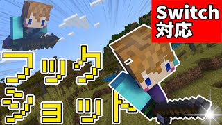 【スイッチ対応】視点を変えれる！！過去最高のフックショット！！【マイクラコマンド】