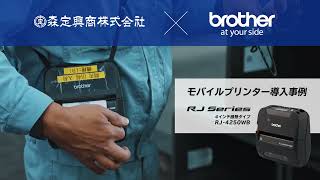 ブラザー｜【導入事例】トレーサビリティラベル_森定興商株式会社 (RJ-4250WB)