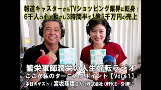 【人生好転 Vol.41】宮坂珠理さん 『たった1日で売れる人に変わる 売り方の教科書』著者【繁栄軍師潤栄の人生好転ラジオ】