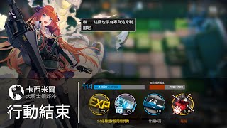 明日方舟 剿滅委託【卡西米爾-大騎士嶺郊外】25分鐘-高配陣容；史上最簡單剿滅，連騎士都是分開出，佛心領獎勵