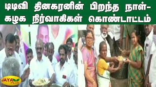 அமமுக பொதுச் செயலாளர் டிடிவி தினகரனின் பிறந்த நாள்-கழக நிர்வாகிகள் கொண்டாட்டம் | AMMK TTV Dhinakaran