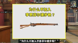 为什么不加入李恩菲尔德步枪？有2个原因，这把枪太尴尬了