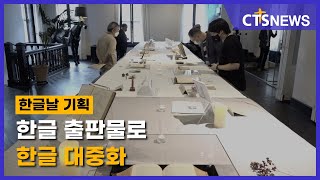 한글날 기획 – 한글 출판물로 한글 대중화(김인애) l CTS뉴스