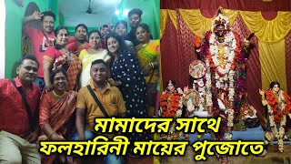 গ্রামে মামাদের সাথে ফলহারিণী মায়ের পুজোতে IIগ্রামের বাড়ির কালী পুজো সাথে আরো অনেক কিছু  II