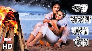 Ek Buk Valobasha | Apu Biswas | Emon | Ek Buk Valobasha | Bangla Movie Song | SIS Media