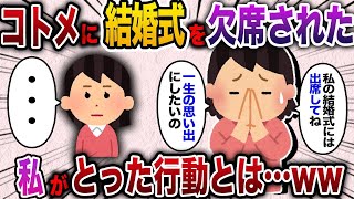 【2chスカッと人気動画まとめ】コトメ「金が勿体無い」私の結婚式を欠席→後日「私の結婚式は一生に思い出にしたいの」とか言ってきたので復讐してやった結果www【作業用】【総集編】