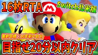 【Switch版マリオ64☆16枚RTA】越えろ10年前の自分！マリオ64★16枚集めてクリアするタイムアタック！【現在20:25　過去最高17:14】