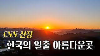 옥천 장령산 일출 운해 / CNN 선정 한국의 아름다운 일출운해 명소