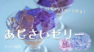 バタフライピーでつくる紫色のあじさいゼリーとあじさいゼリーポンチ/レモン汁/アントシアニン/butterfly pea/hydrangea/jelly