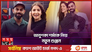 অভিনয় ছাড়বেন আনুশকা? | Anushka Sharma | Virat Kohli | Pregnant | Somoy TV