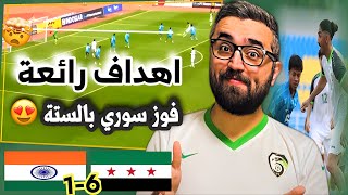 مباراة سوريا و الهند | فوز المنتخب السوري بالستة 😍