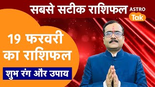 Aaj Ka Rashifal : राशि चक्र 19 February का राशिफल। Praveen Mishra | Today Rashifal | PM