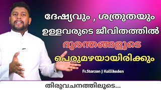 ദേഷ്യവും , ശത്രുതയും ഉള്ളവരുടെ ജീവിതത്തില്‍ ദുരന്തങ്ങളുടെ പെരുമഴയായിരിക്കും  Fr.Starzon J Kallikadan