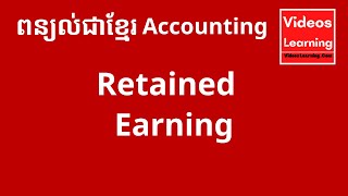 គណនាប្រាក់ចំណេញរក្សាទុក​ / Calculate Retained Earning