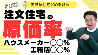 住宅価格の原価と利益【木の香の家】公式 高断熱高気密