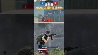 [PUBGM] 2024 데매원탑 예선전 정재강(방심하지마라)킬클립 #pubgmobile