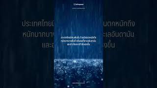 อุตุฯ เตือน #มรสุม เข้าไทย 27-30 พ.ค. #กรมอุตุนิยมวิทยา #พยากรณ์อากาศ #ฝนตก #พายุ #shorts