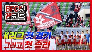 [부천FC1995] K리그 첫 경기 그리고 첫 승리