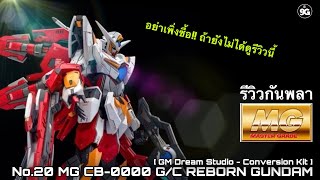 NINEGUNPLA รีวิวตัวที่ 20 MG CB-0000 G/C REBORN GUNDAM (RESIN CONVERSION KITS) { GUNPLA REVIEW}