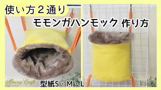 ❪2通りに使えるモモンガハンモック\u0026ポーチの作り方❫型紙S・M・L入ってます。