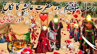 Beautiful weddingहज़रत आयशा का निक़ाह क्यों हआ ? HazratAisha Ka Nikah?| prophets History