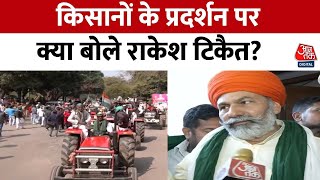 Kisan Andolan Update: किसानों के प्रदर्शन पर Rakesh Tikait ने किया बड़ा ऐलान | Delhi | Farmers