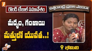 మద్యం, గంజాయి మత్తులో యువత..!  || ఉత్తరాంధ్ర ప్రజల ఎజెండా || భీమిలి || Day 2 || iNews