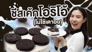 🍽 ชีสเค้กโอริโอ้ (ไม่ใช้เตาอบ) | แอริกะ