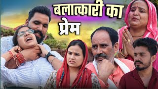 बलात्कारी का प्रेम (इज्जत से खिलवाड़) || हरियाणवी नाटक #haryanvi #natak #comedy #emotional #episode