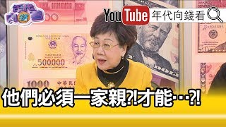 精華片段》呂秀蓮：蔡習一起唱雙簧?!【年代向錢看】