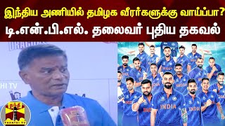 இந்திய அணியில் தமிழக வீரர்களுக்கு வாய்ப்பா? - டி.என்.பி.எல். தலைவர் புதிய தகவல் | TNPL | Indiateam