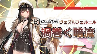 ヴェズルフェルニル『渦巻く暗流』-『Echocalypse -緋紅の神約-』