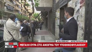 Σήμερα | Μεγάλη ουρά στο άνοιγμα του υποθηκοφυλακείου | 28/04/2020