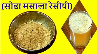 Soda🥤 Masala Recipe in hindi सोडा मसाला रेसीपी, घर पर बनाएं चटाकेदार सोडा मसाला