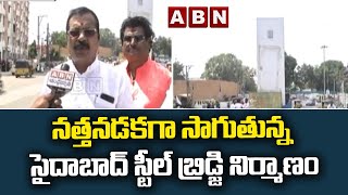 నత్తనడకగా సాగుతున్న సైదాబాద్ స్టీల్ బ్రిడ్జి నిర్మాణం || ABN Telugu