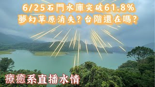 6/25石門水庫突破61.8% 夢幻草原還在嗎？薑母島階梯剩多少？