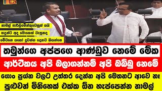 තමුන්ගෙ අප්පගෙ ආණ්ඩුව නෙමේ මේක - හදුන්නෙත්ති නාමල් සමග ඇවිලෙයි #news #latestnews #akd