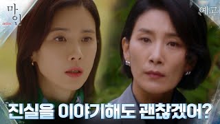 [6화 예고] 임신한 이보영에게 불편한 진실을 공개하려는 김서형!? #마인 EP.6