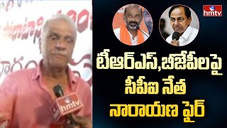 టీఆర్ఎస్,బీజేపీల పై సీపీఐ నేత నారాయణ ఫైర్ | CPI leader Narayana fire on TRS and BJP | hmtv