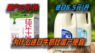 新西蘭牛奶6.5元/升，中國牛奶12塊/升，差距在哪？【三體世界學】