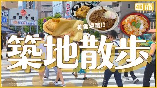 築地美食散步🤤築地場外市場還是很好吃！Tabelog 3.5 以上店家也太多！狐狸屋牛肉蓋飯｜鳥藤親子蓋飯｜SANOKIYA黑鮪魚燒｜刷卡買機票飛日本折3000元活動｜東京旅遊 4K VLOG