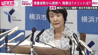 横浜市がカジノ含むIR＝統合型リゾート誘致を表明(19/08/22)