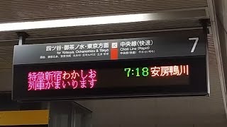 [接近放送]当駅始発特急新宿わかしお安房鴨川行 新宿駅7番線