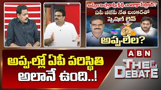 Lanka Dinakar : అప్పుల్లో ఏపీ పరిస్థితి అలానే ఉంది..! || The Debate || ABN Telugu